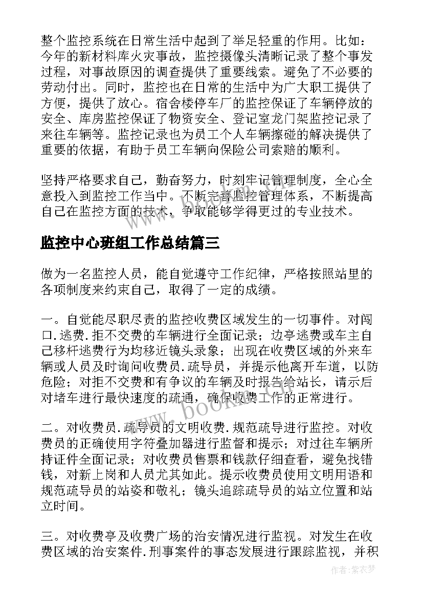 监控中心班组工作总结(模板9篇)