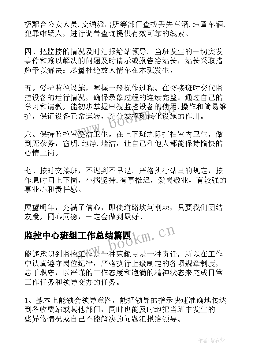 监控中心班组工作总结(模板9篇)