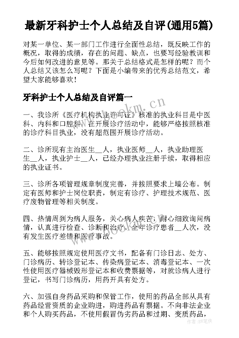 最新牙科护士个人总结及自评(通用5篇)