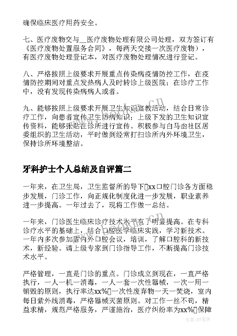 最新牙科护士个人总结及自评(通用5篇)