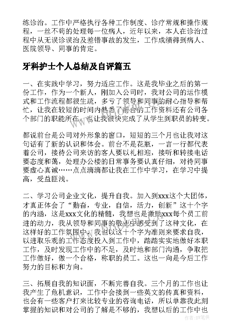 最新牙科护士个人总结及自评(通用5篇)