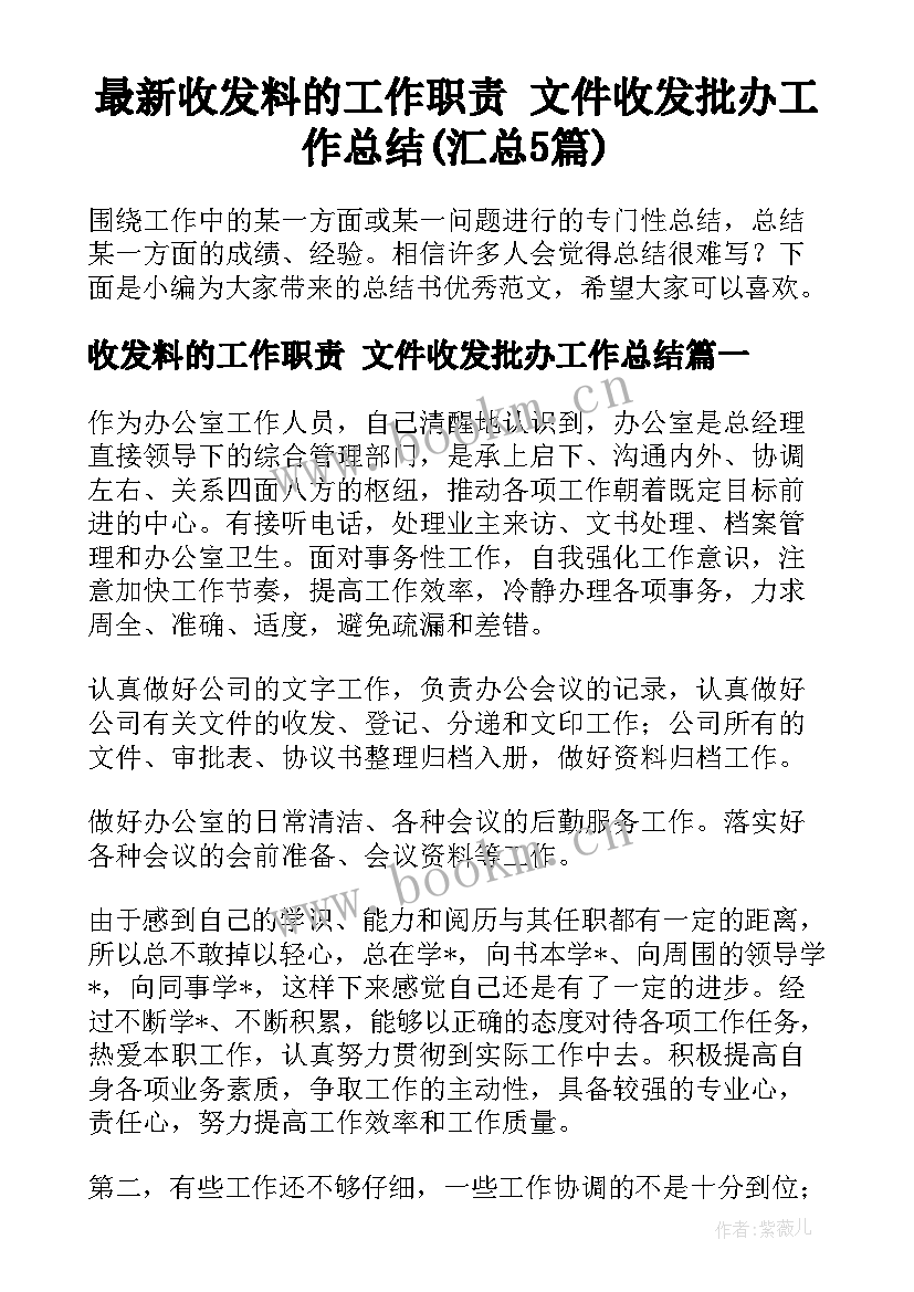 最新收发料的工作职责 文件收发批办工作总结(汇总5篇)