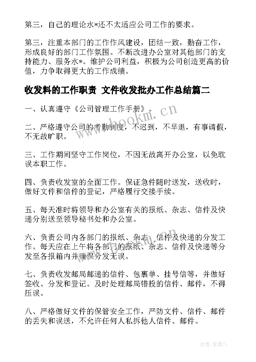 最新收发料的工作职责 文件收发批办工作总结(汇总5篇)