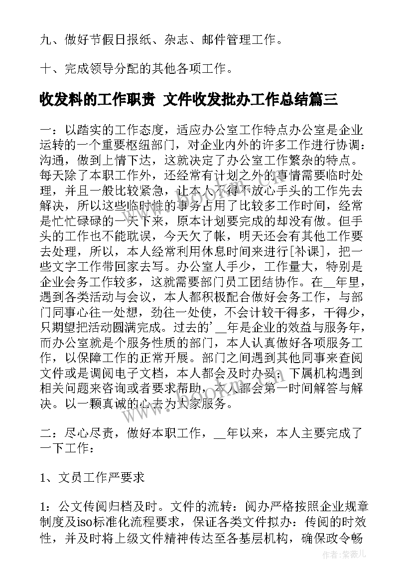 最新收发料的工作职责 文件收发批办工作总结(汇总5篇)