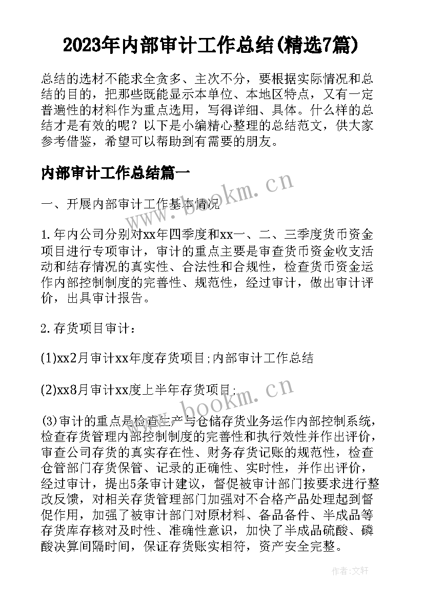 2023年内部审计工作总结(精选7篇)