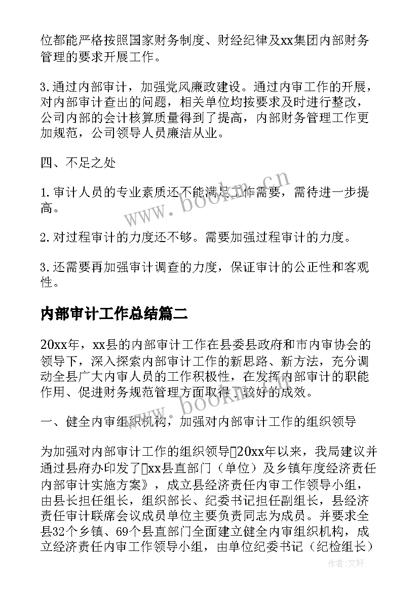 2023年内部审计工作总结(精选7篇)