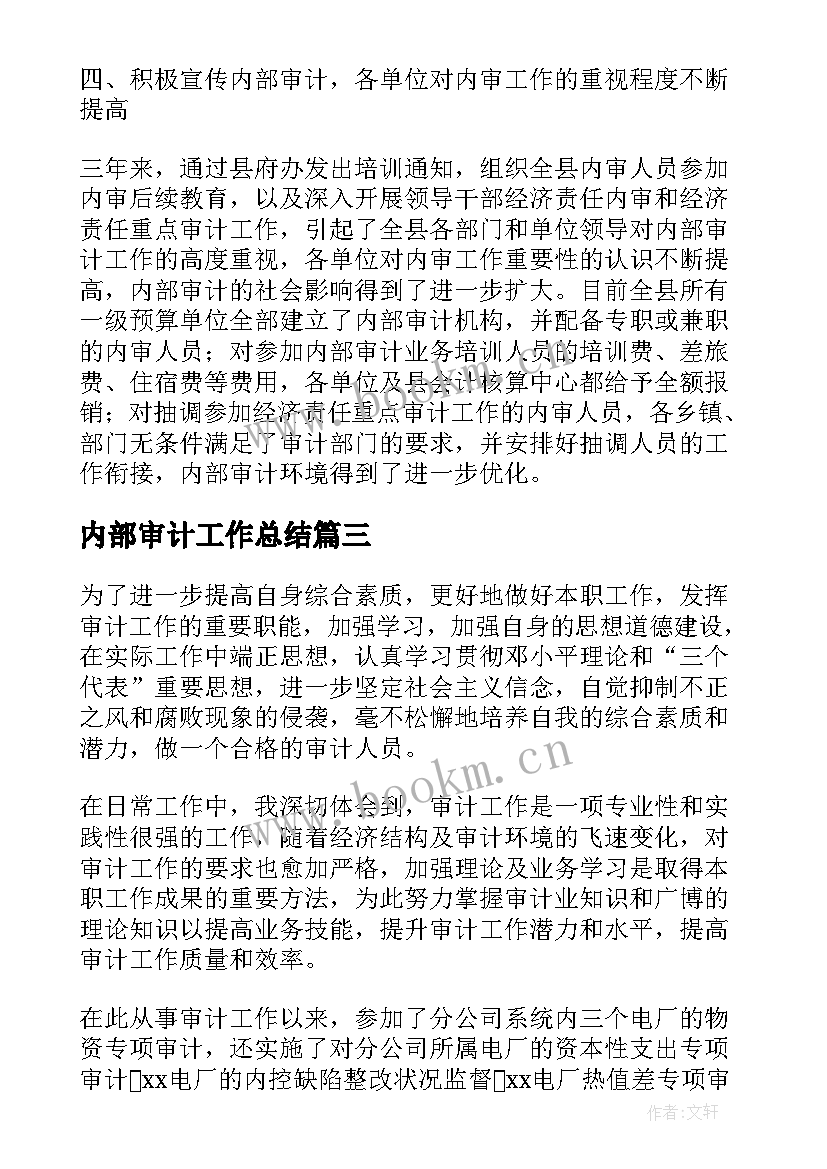 2023年内部审计工作总结(精选7篇)