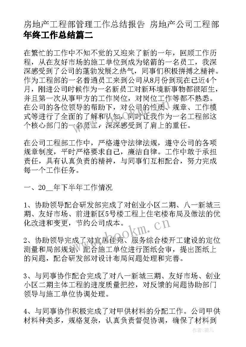 2023年房地产工程部管理工作总结报告 房地产公司工程部年终工作总结(实用5篇)