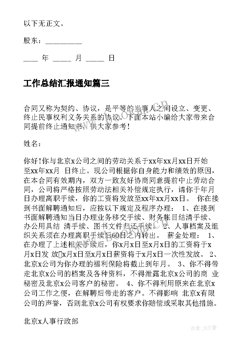 工作总结汇报通知(优秀10篇)