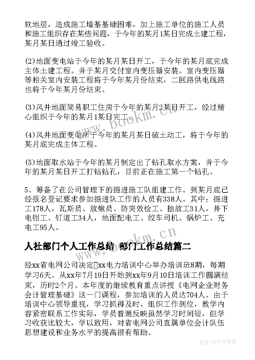 人社部门个人工作总结 部门工作总结(优秀6篇)