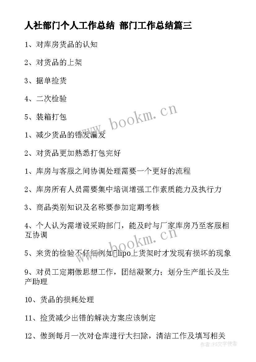 人社部门个人工作总结 部门工作总结(优秀6篇)