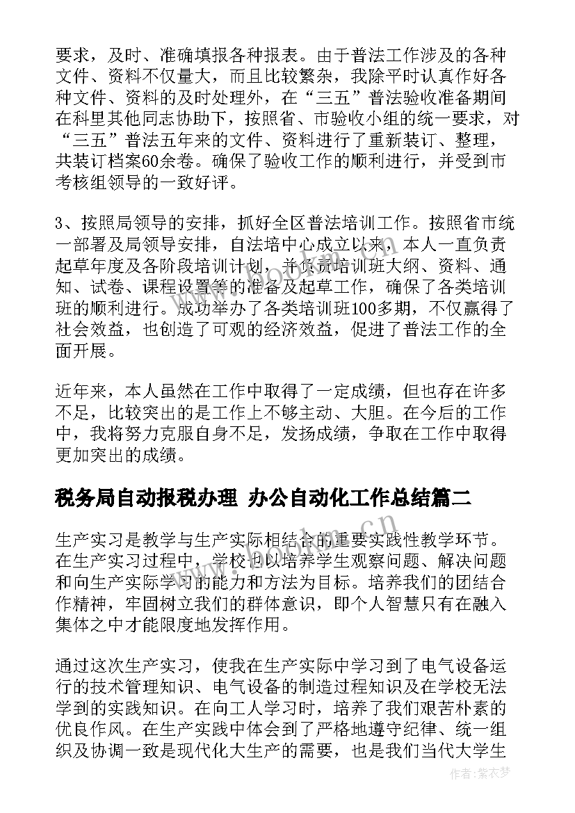 2023年税务局自动报税办理 办公自动化工作总结(通用5篇)