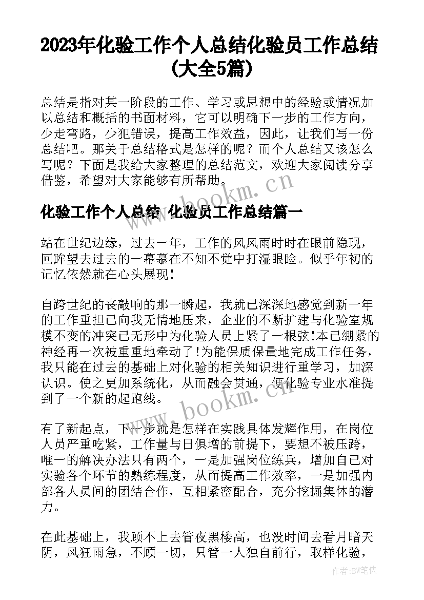 2023年化验工作个人总结 化验员工作总结(大全5篇)