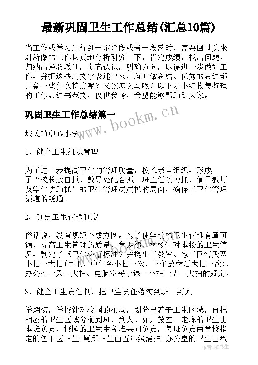 最新巩固卫生工作总结(汇总10篇)