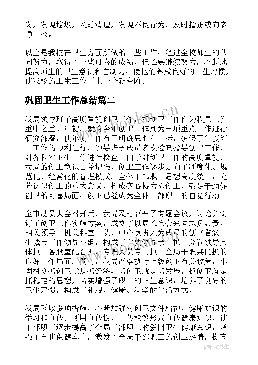 最新巩固卫生工作总结(汇总10篇)