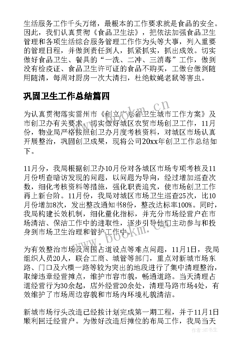 最新巩固卫生工作总结(汇总10篇)