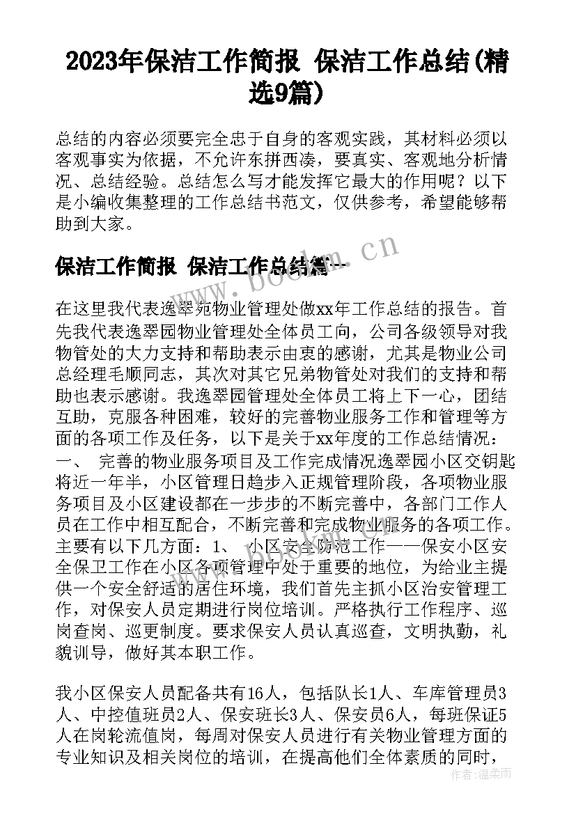 2023年保洁工作简报 保洁工作总结(精选9篇)