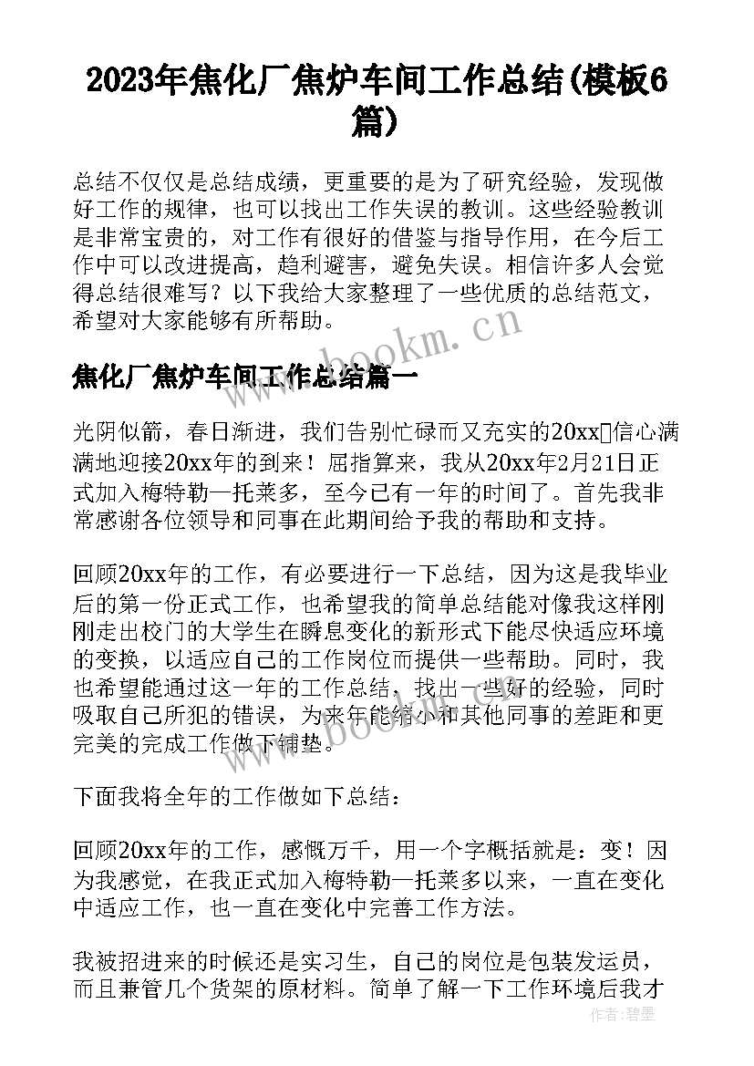 2023年焦化厂焦炉车间工作总结(模板6篇)