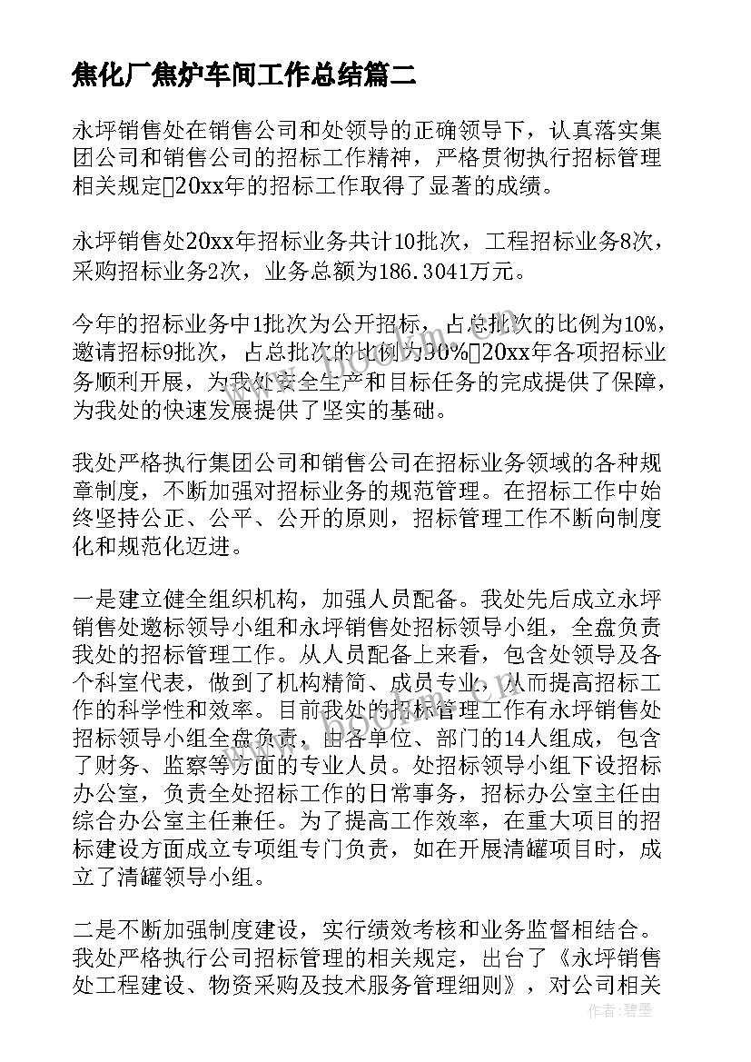 2023年焦化厂焦炉车间工作总结(模板6篇)