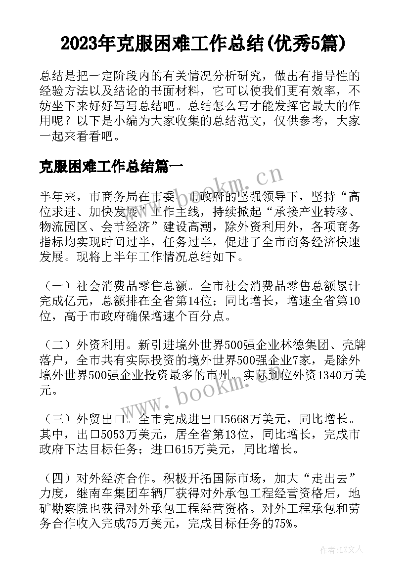 2023年克服困难工作总结(优秀5篇)