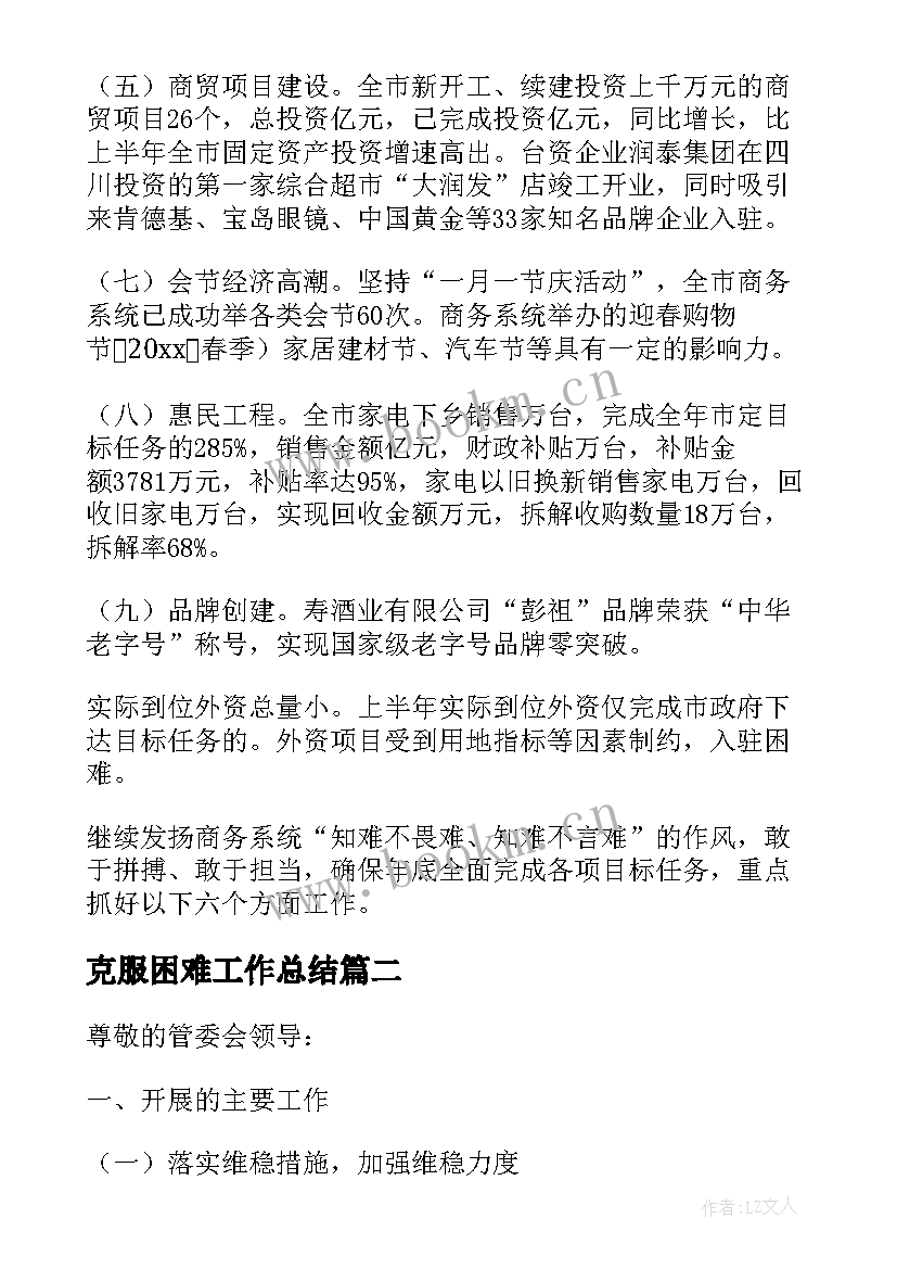 2023年克服困难工作总结(优秀5篇)