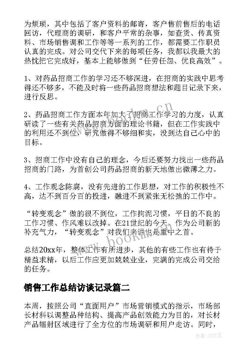 最新销售工作总结访谈记录(优质7篇)