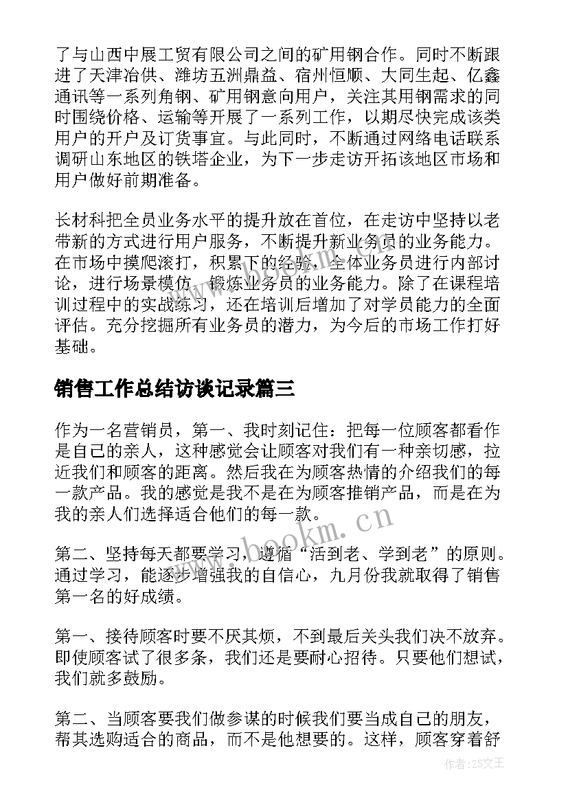 最新销售工作总结访谈记录(优质7篇)