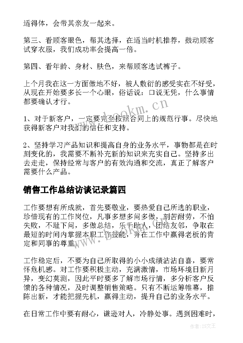 最新销售工作总结访谈记录(优质7篇)