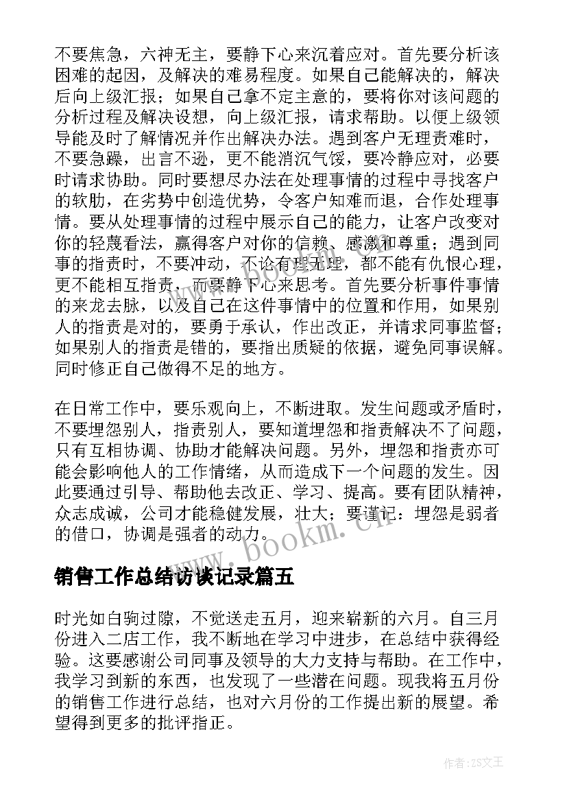 最新销售工作总结访谈记录(优质7篇)