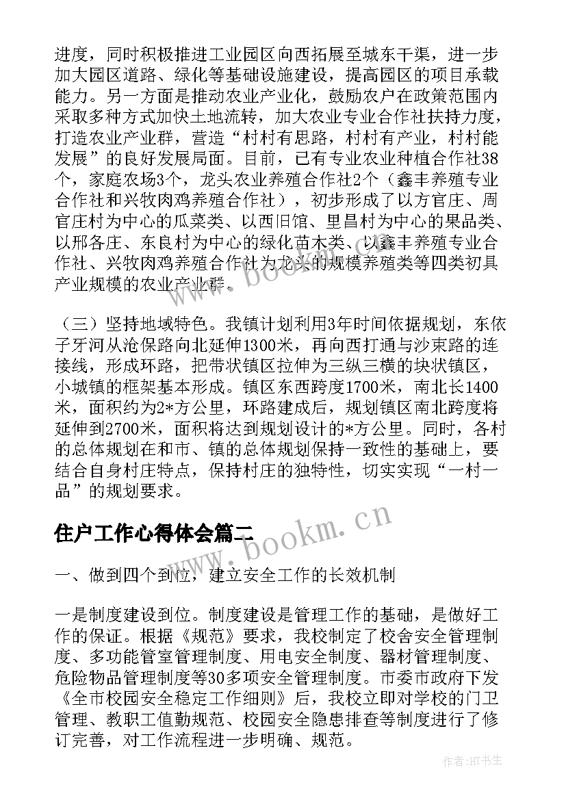 住户工作心得体会(通用8篇)