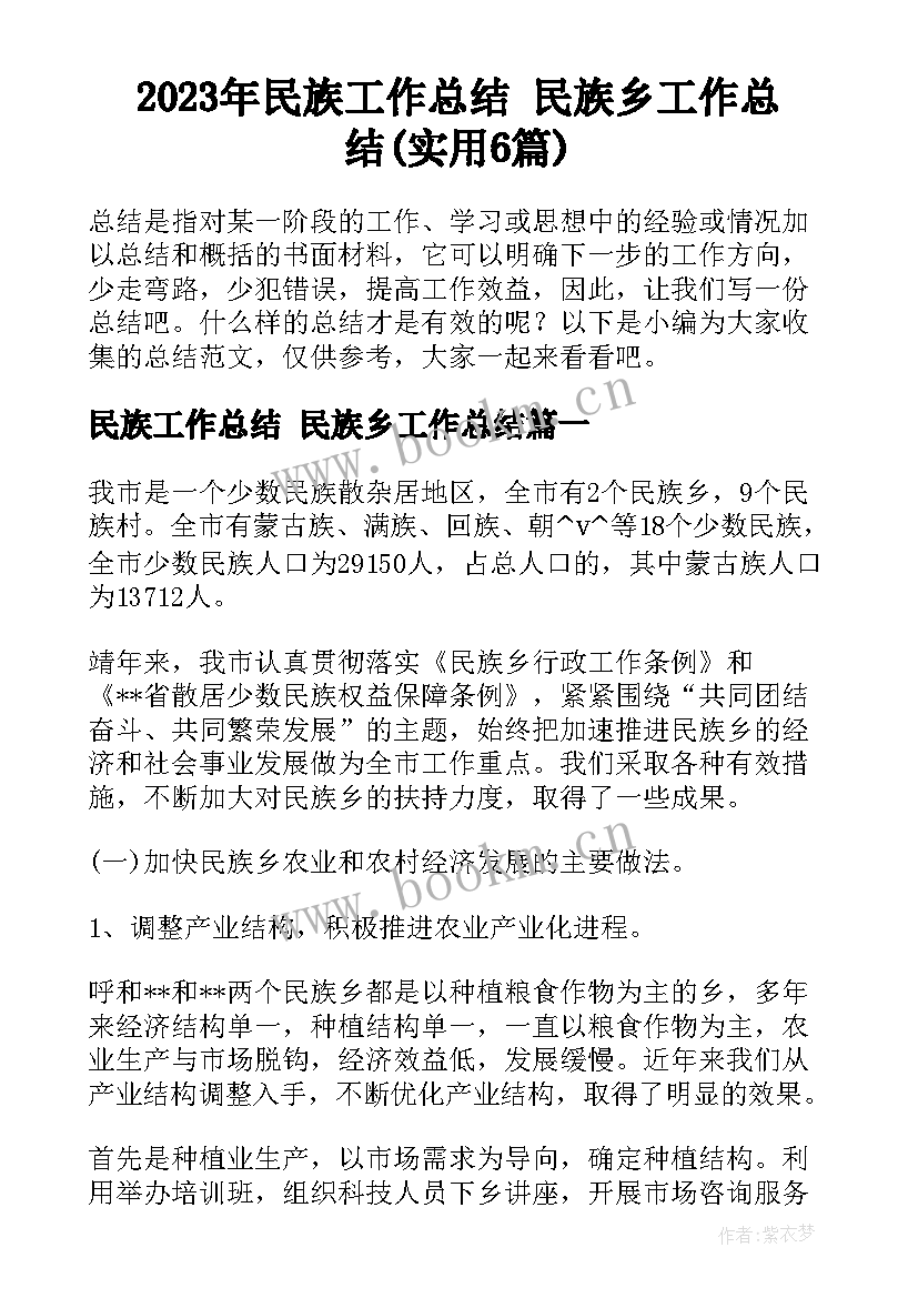 2023年民族工作总结 民族乡工作总结(实用6篇)