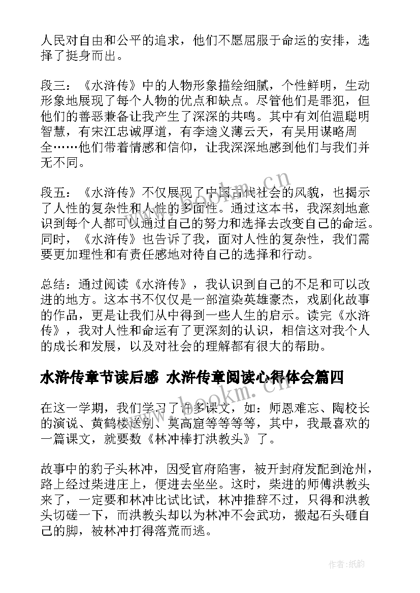 最新水浒传章节读后感 水浒传章阅读心得体会(通用6篇)