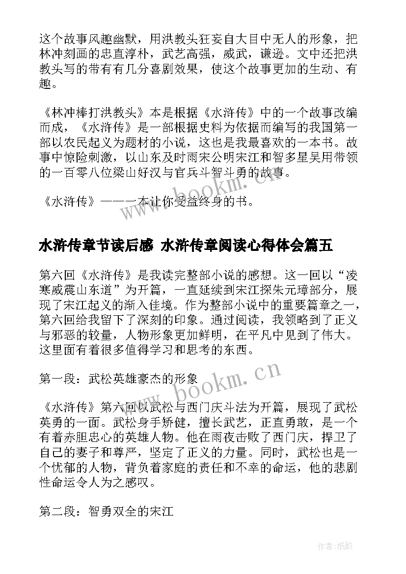 最新水浒传章节读后感 水浒传章阅读心得体会(通用6篇)