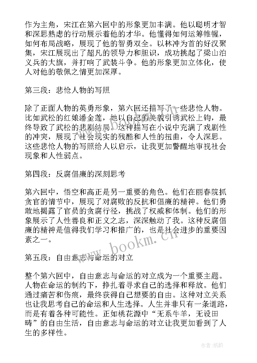 最新水浒传章节读后感 水浒传章阅读心得体会(通用6篇)