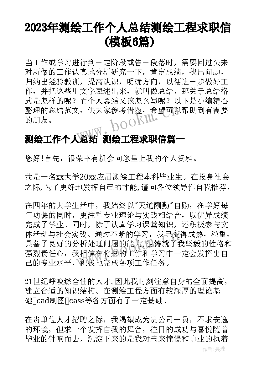 2023年测绘工作个人总结 测绘工程求职信(模板6篇)