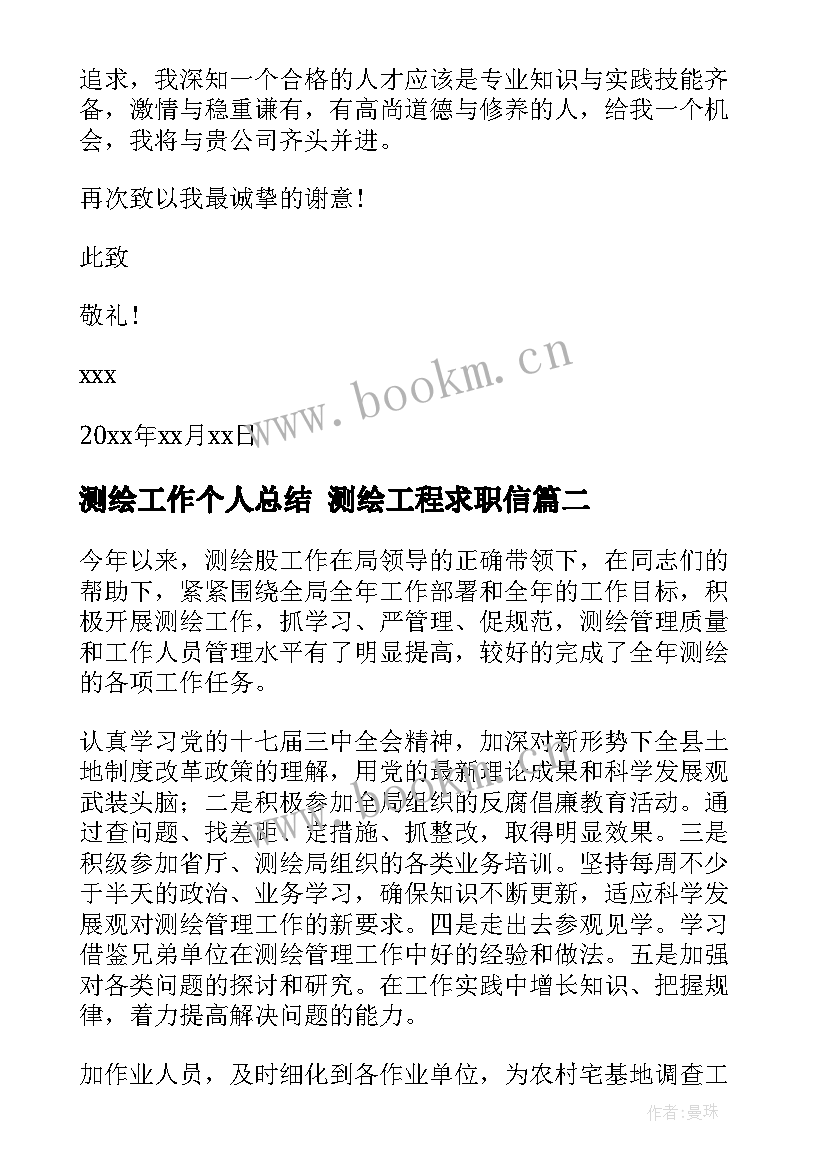 2023年测绘工作个人总结 测绘工程求职信(模板6篇)