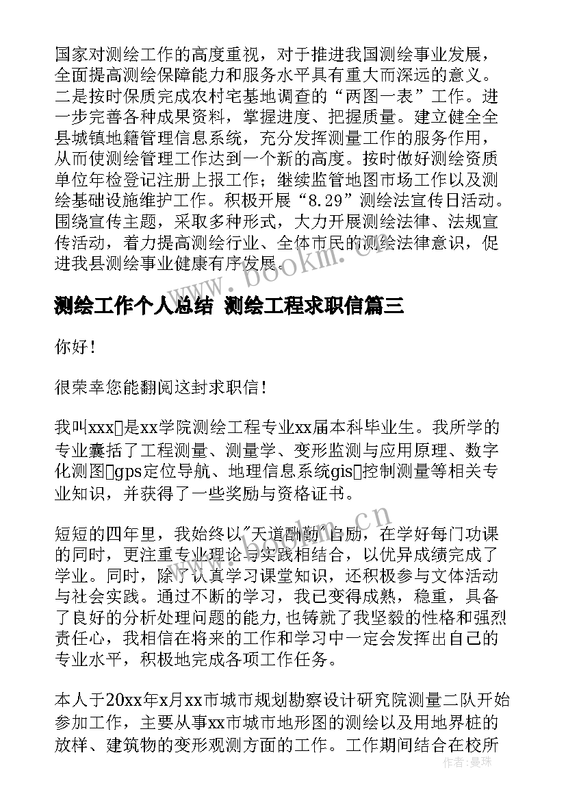 2023年测绘工作个人总结 测绘工程求职信(模板6篇)