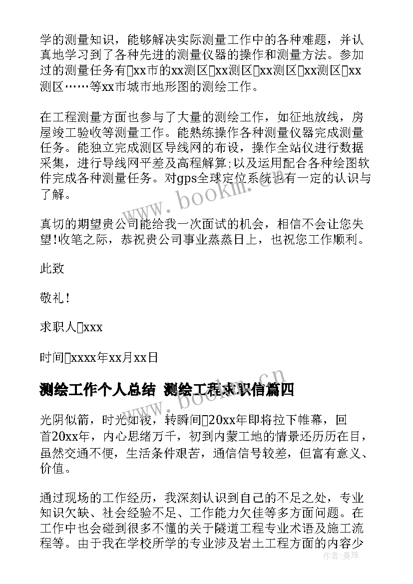 2023年测绘工作个人总结 测绘工程求职信(模板6篇)