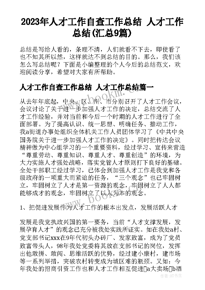 2023年人才工作自查工作总结 人才工作总结(汇总9篇)