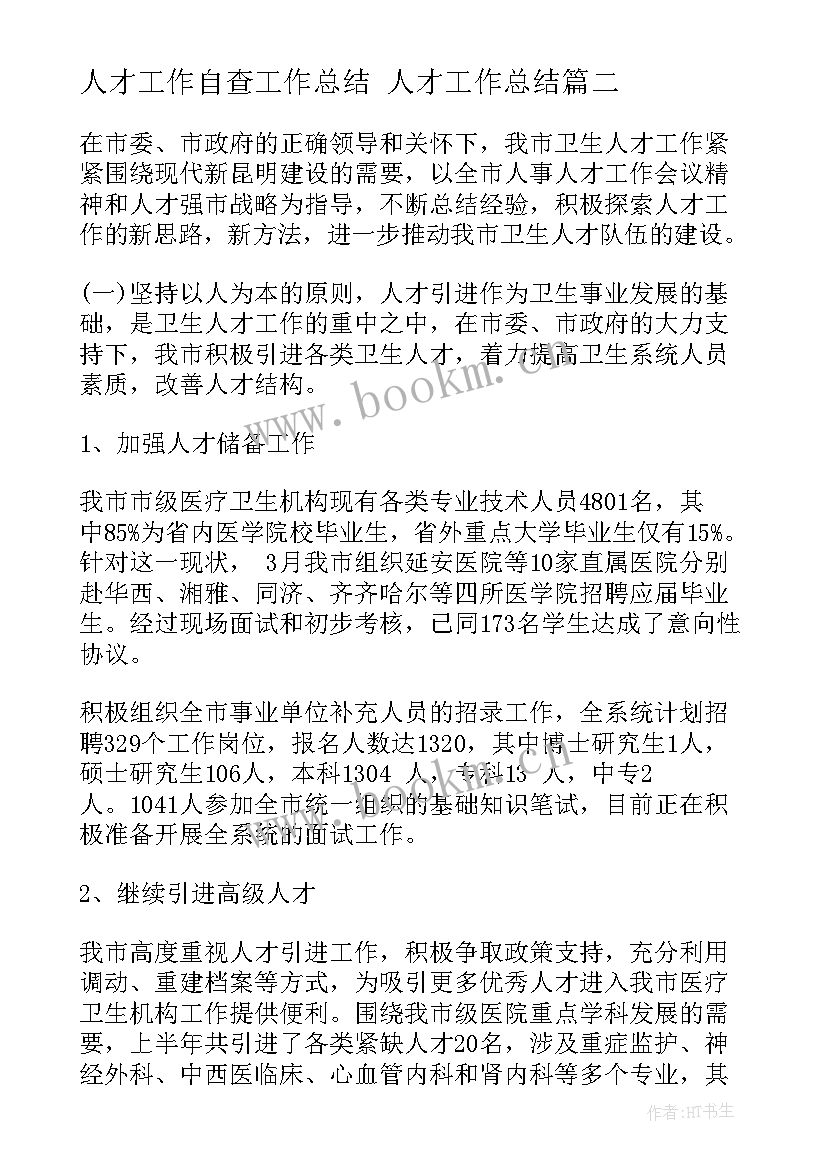 2023年人才工作自查工作总结 人才工作总结(汇总9篇)