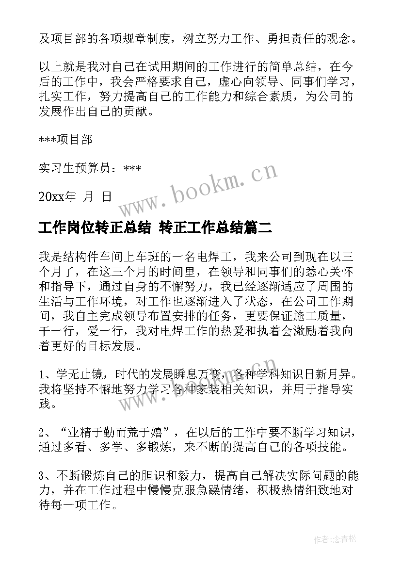 最新工作岗位转正总结 转正工作总结(实用8篇)