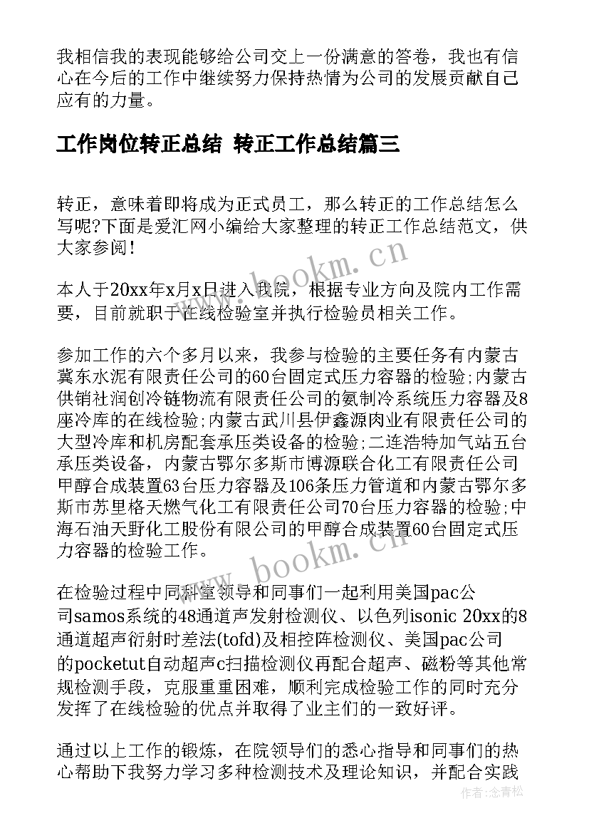 最新工作岗位转正总结 转正工作总结(实用8篇)