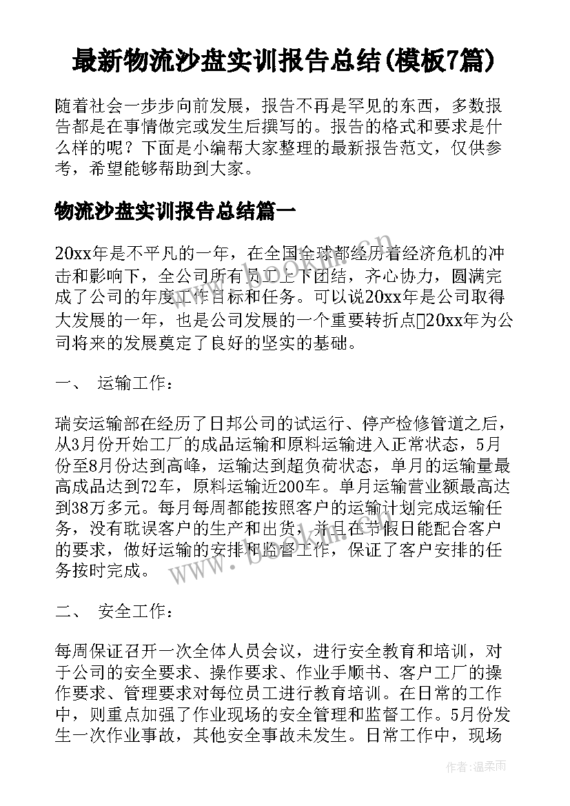 最新物流沙盘实训报告总结(模板7篇)