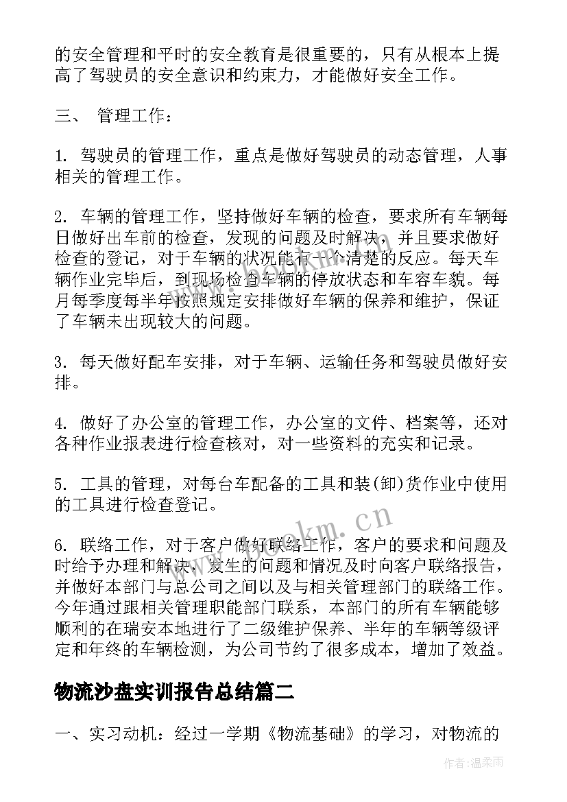 最新物流沙盘实训报告总结(模板7篇)