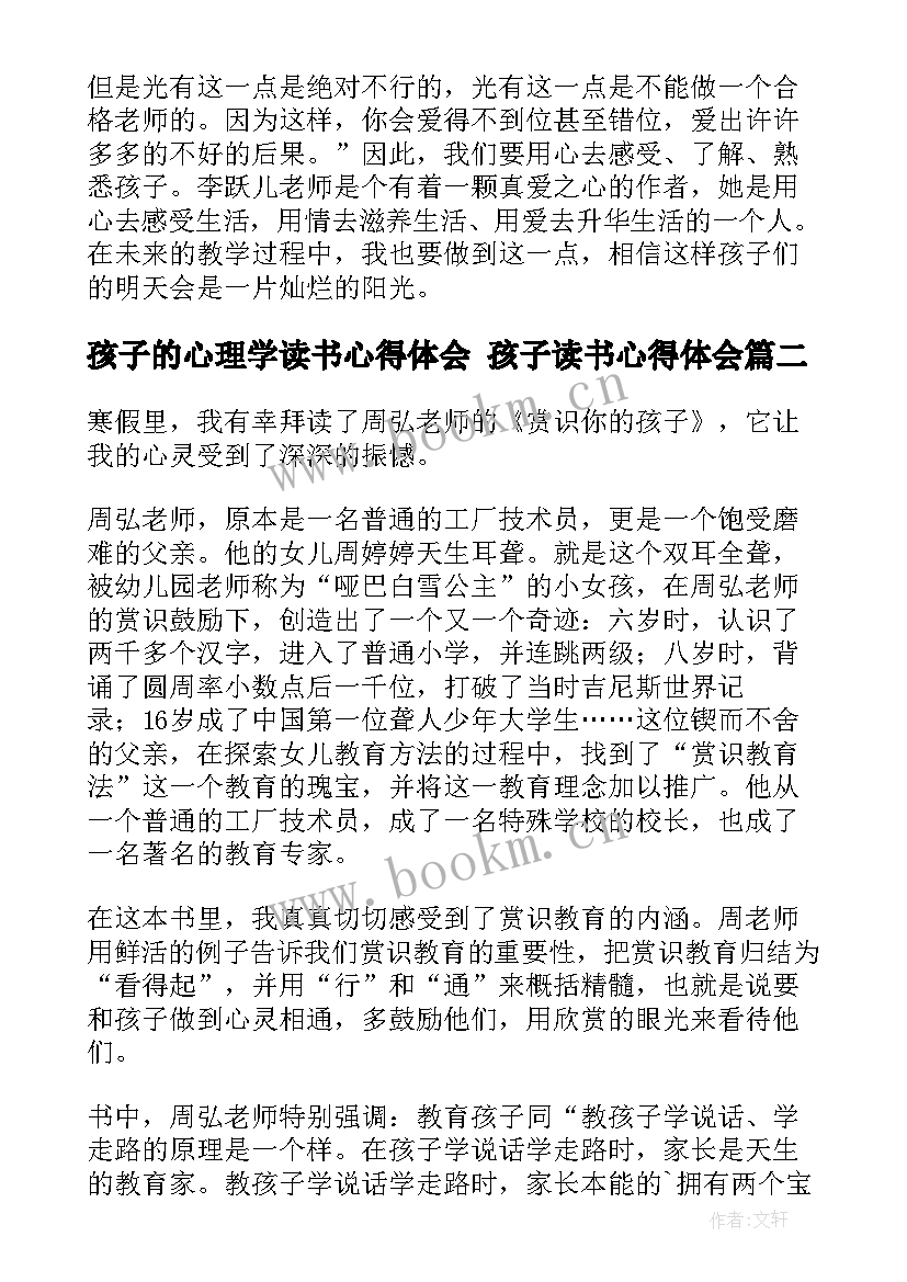 最新孩子的心理学读书心得体会 孩子读书心得体会(通用10篇)