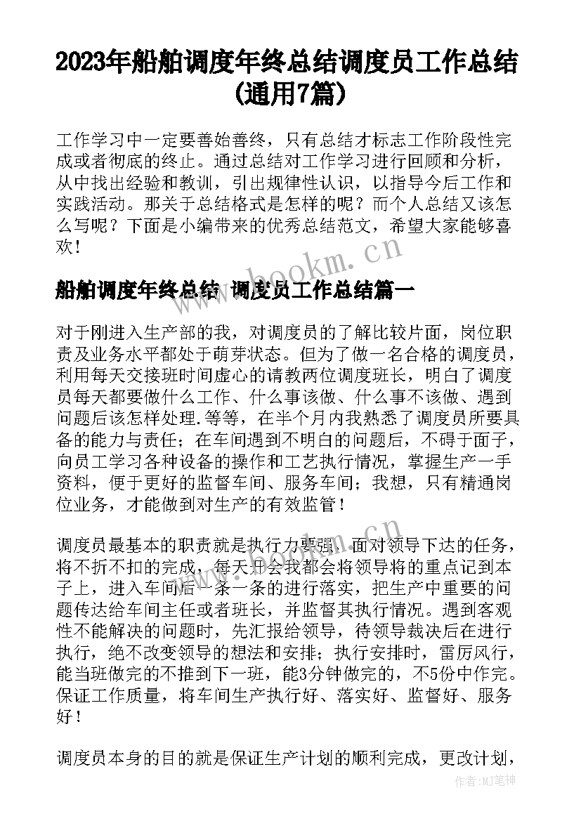 2023年船舶调度年终总结 调度员工作总结(通用7篇)