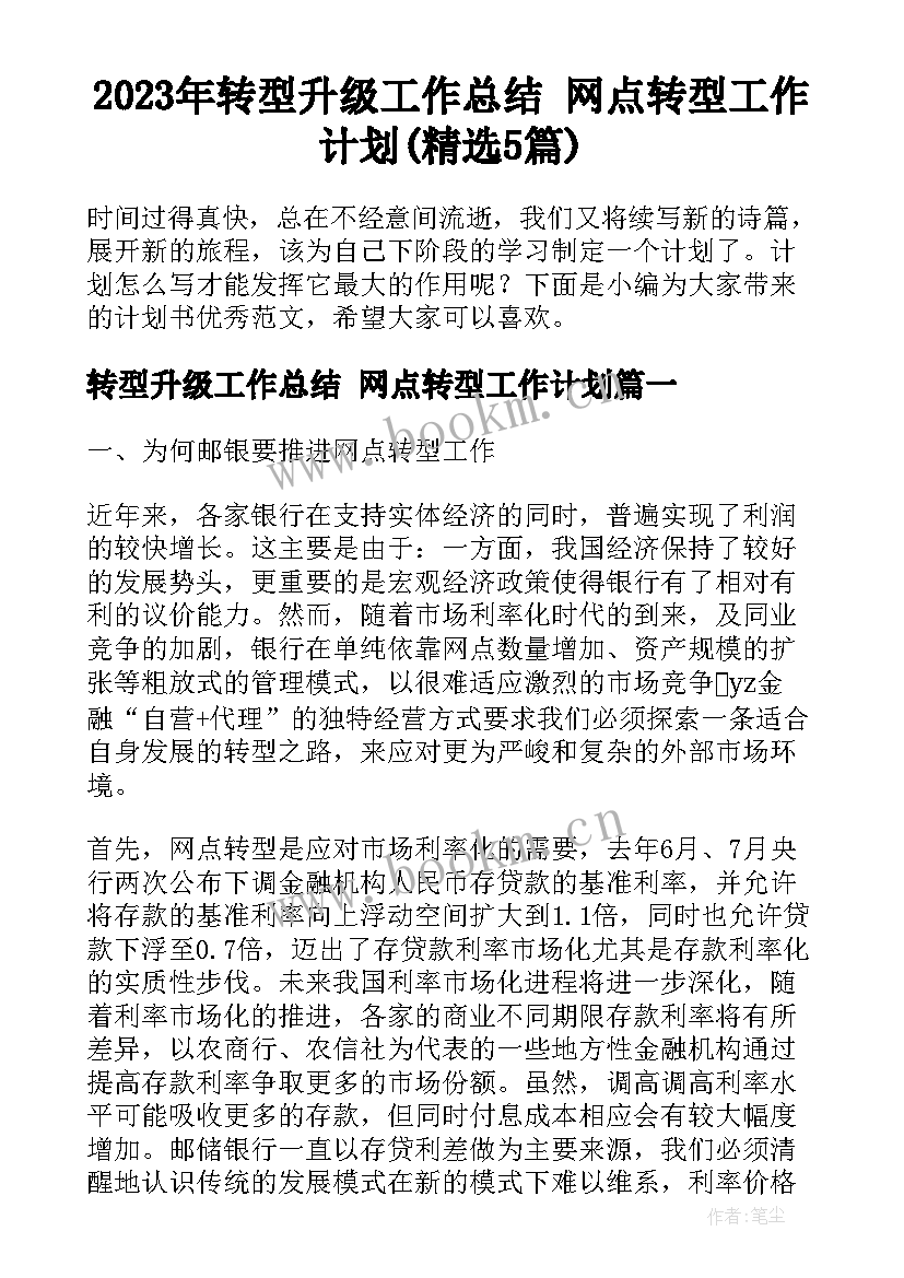 2023年转型升级工作总结 网点转型工作计划(精选5篇)