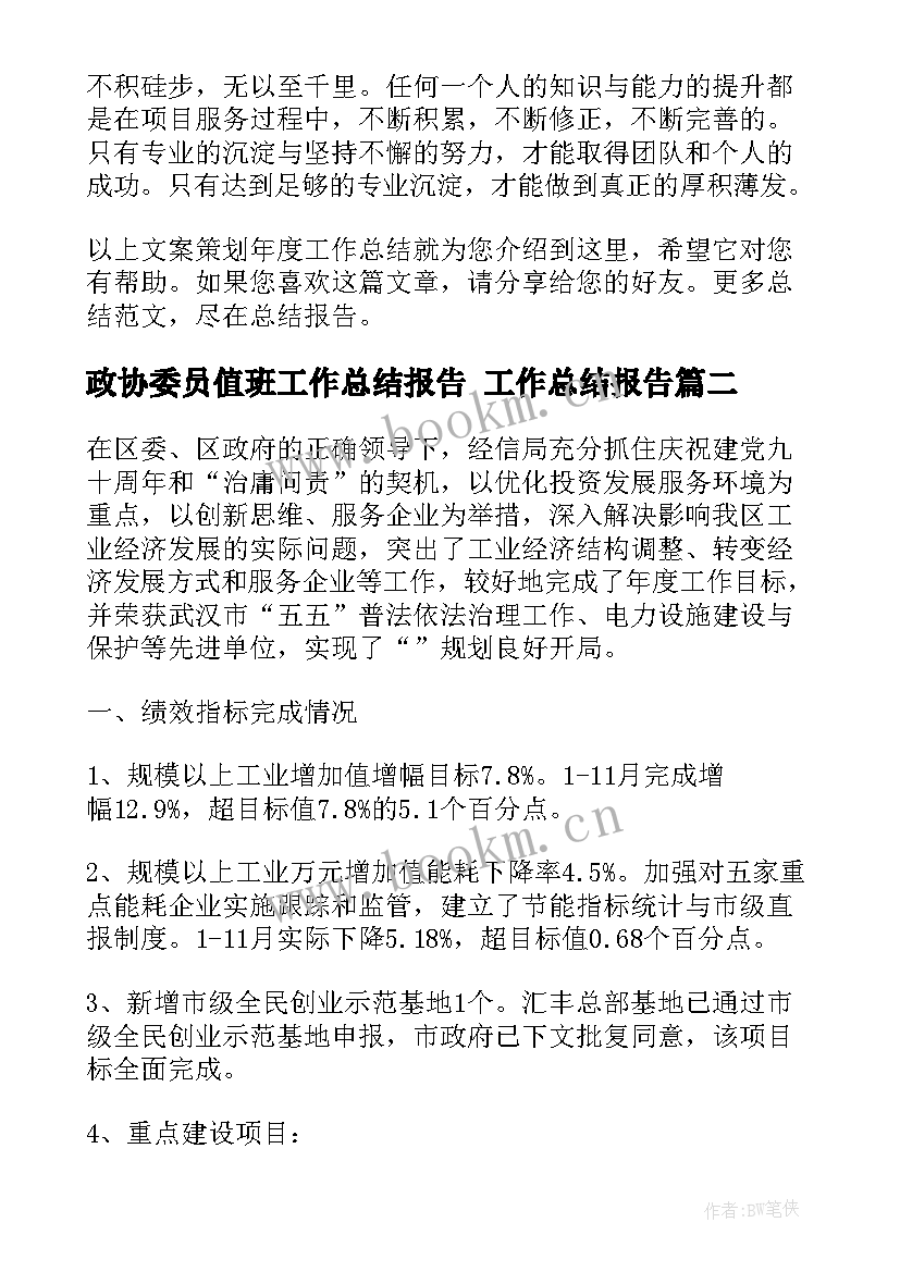 政协委员值班工作总结报告 工作总结报告(实用8篇)