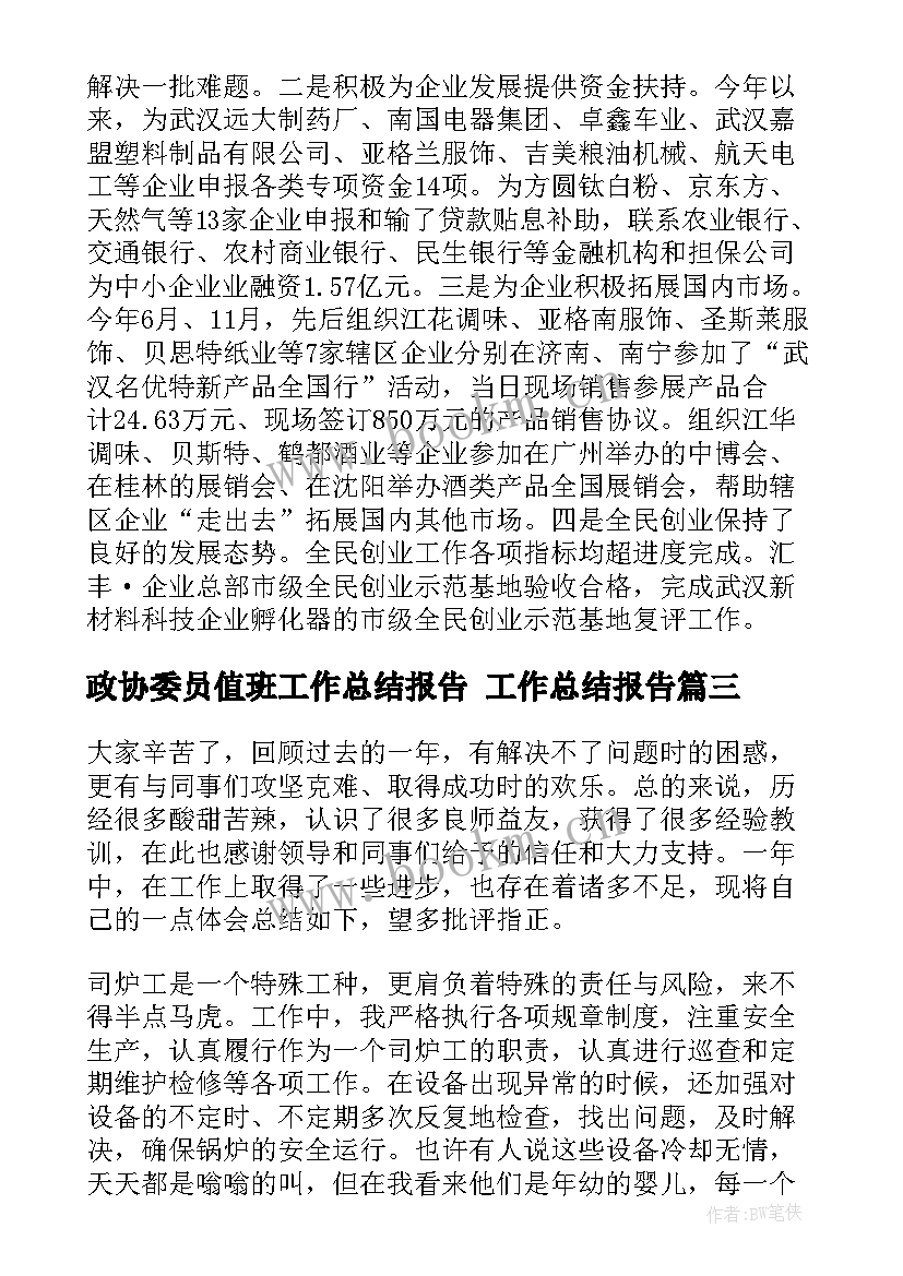 政协委员值班工作总结报告 工作总结报告(实用8篇)