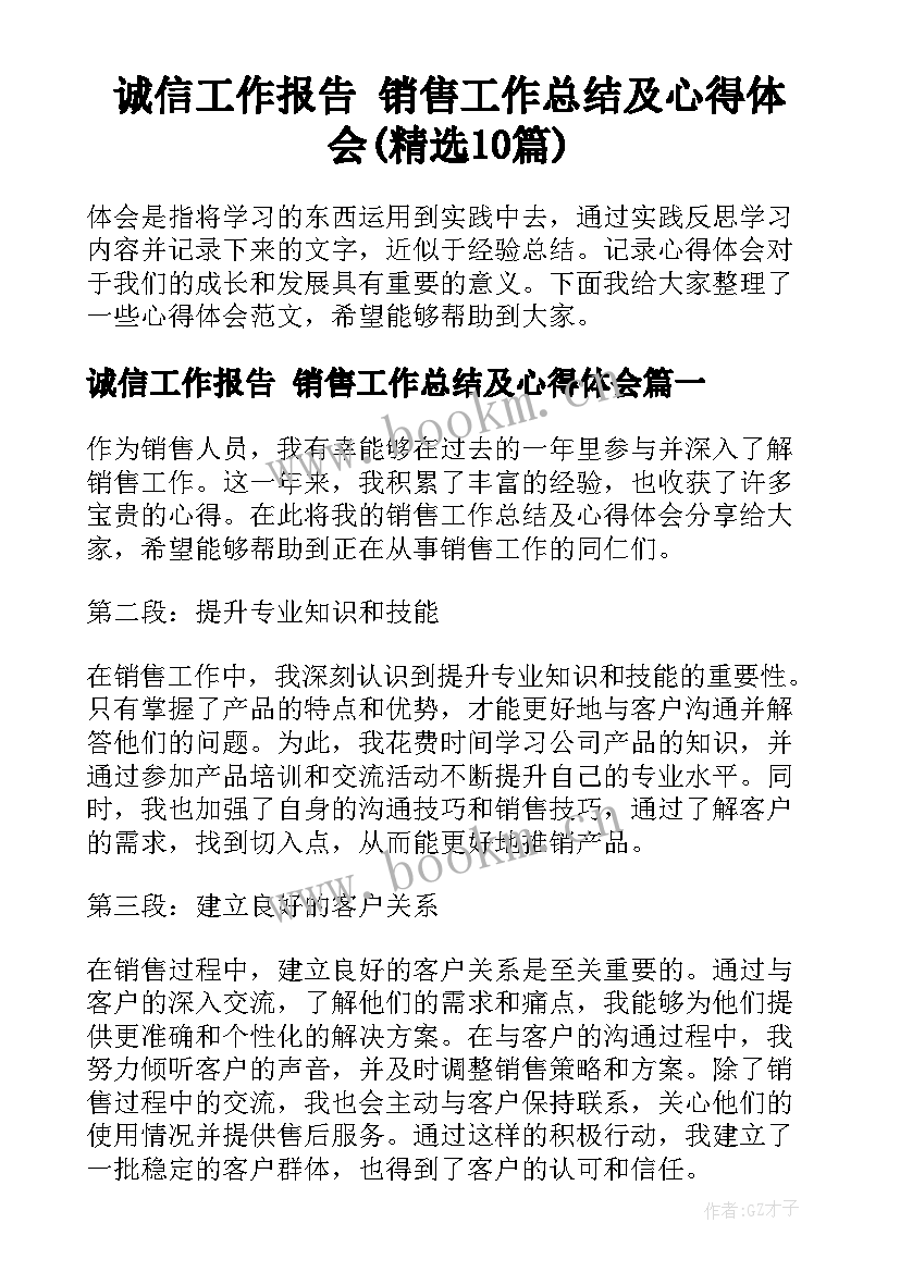 诚信工作报告 销售工作总结及心得体会(精选10篇)